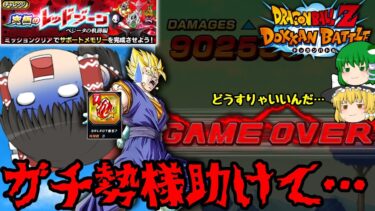 【ゆっくりドカバト】誰 か 助 け て… 『ドッカン10周年』前のアレ問題＆ベジータの軌跡レッドゾーン初見ミッションチャレンジ【ドッカンバトル】【Dokkan Battle】【ゆっくり実況 茶番劇】