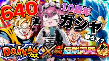 【#ドッカンバトル #ガシャ 】10周年ガシャ640連ガシャ!!飯うまな絶叫ガシャ反応が面白すぎる?!【#切り抜き #ドラゴンボール  #反応集 #vtuber #女性実況 】