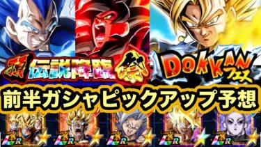 今年最強のガシャ！前半ドッカンフェス&頂伝説降臨祭のピックアップ予想してみた！【ドッカンバトル】【Dragon Ball Z Dokkan Battle】