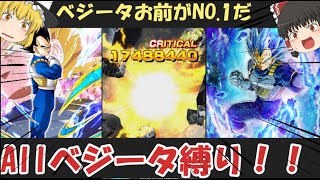 【ゆっくり実況】ベジータ、お前がNO.1だ！！Allベジータ縛りでバトスぺ挑んでみた！！【ドッカンバトル】＃ドッカンバトル