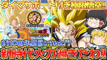 【ドッカンバトル#729】ダイマサポート付きの極限年末悟空さが更に激ヤバ火力に!!　これもう10周年環境入ってねえ??汗