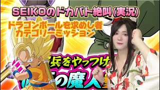 【ドッカンバトル】ドラゴンボールを求めし者で憲兵やっつける！SEIKOのドカバト絶叫(実況)#35