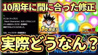 【ドッカンバトル】急にアプデ来たけど本当に内容改善された？ぎり10周年に間に合った修正内容を実際に確認してみた！やはり前の方が良かった説はあるのか、、、
