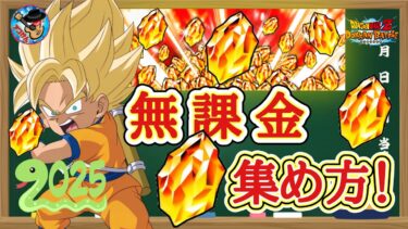 【ドッカンバトル】2025年最新版！無課金で龍石を大量ゲットする方法について！徹底解説(初心者向け)