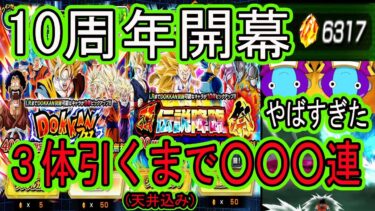 【ドッカンバトル】10周年ガシャ開幕から3体出るまで引くやつ（天井込み）○○○連！超超感謝の神引き！！前半から最高のスタートか？「ドッカンフェス」「頂伝説降臨祭」