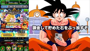 【アニメ】チチの金で10周年のガチャをひく孫悟空（無職）【ドッカンバトル】