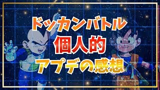 個人的アップデートの感想！【ドッカンバトル】