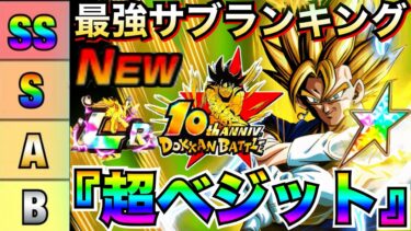 現環境文句なし最強『天下無双・超ベジット』最強サブキャラ評価ランキング徹底解説！！ドカバト10周年【ドッカンバトル】【地球育ちのげるし】