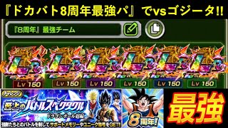 【ドッカンバトル】『ドカバト8周年最強チーム』再現してvsバトスペゴジータに挑む！