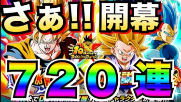 いざっ！！10周年開幕『超ベジット＆祭悟空4&祭キラベジ』ガチャ720連！！【ドッカンバトル】【地球育ちのげる】