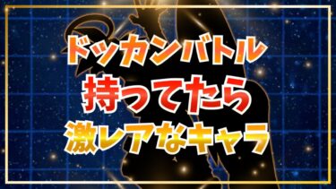 持ってたら激レアなキャラ10選【ドッカンバトル】