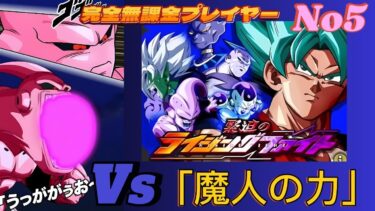 【Dragon Ball Z Dokkan Battle】無課金実況プレイヤー　ライジングファイト　ステージ５　ノーマルルート　魔人ブウ一色で攻略　無課金者でも攻略可能　【ドッカンバトル】