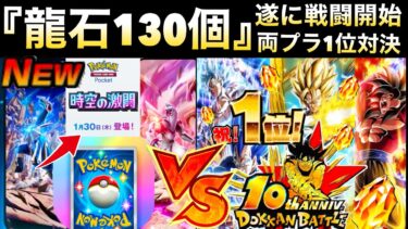 負けるのか？最強の敵登場『龍石130個』両プラ1位をかけた戦いが始まる..『ポケポケvs.最強布陣ドカバト』ドカバト10周年【ドッカンバトル】【地球育ちのげるし】