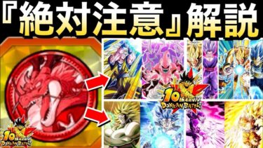 知らないと後悔する『絶対注意コイン交換』徹底解説！！ドカバト10周年【ドッカンバトル】【地球育ちのげるし】