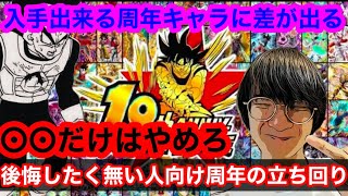 【ドッカンバトル  10周年 このガシャの回し方だけは絶対に辞めろ　同じ龍石数でも手に入る周年キャラが変わる】周年時に迷ったらまたこの動画を見返せ  地元最強 ドカバト　ドラゴンボール