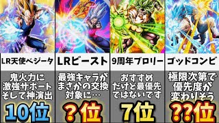 【ドッカンバトル】まさかのビーストが交換可能 LRプレミアム龍石交換おすすめキャラランキング