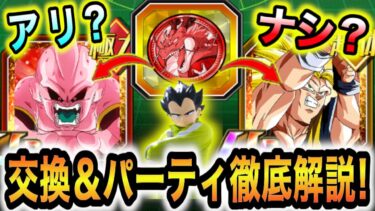 Tier表付きで最強No.1極限の悟空3/純粋ブウのコイン交換＆おすすめパーティ＆潜在能力解放について徹底解説！【ドッカンバトル】