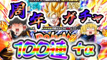 「ゆっくり実況」ドッカンバトル10周年ガチャ！当てて見せる…ベジットをっ！ドッカンフェス編
