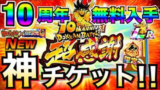 神すぎる!!『無料で10周年目玉LRが当たる』龍石約1300個分3種のガチャ神すぎるので解説【ドッカンバトル】【地球育ちのげるし】