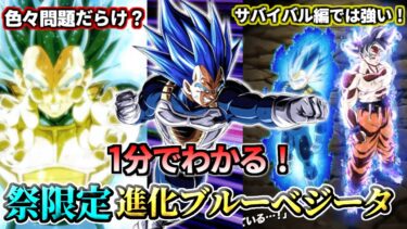 【ドッカンバトル】1分でわかる！進化ブルーベジータ【性能解説】