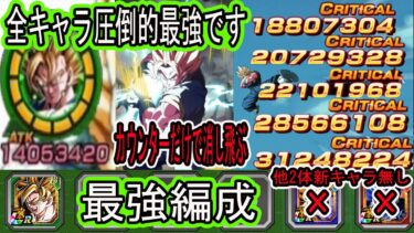 【ドッカンバトル】最強10周年ベジット1凸リンクMAX完成！他２体の新キャラ＆祭3ゴテンクス無しの最強編成！ベジットのカウンターだけど数億ダメージ！敵が消し飛びます！全キャラ圧倒的最強です！