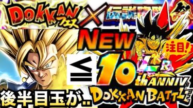 『最強ベジット復活』邪魔する？方向転換したドカバト周年の傾向を徹底解説！！ドカバト10周年【ドッカンバトル】【地球育ちのげるし】