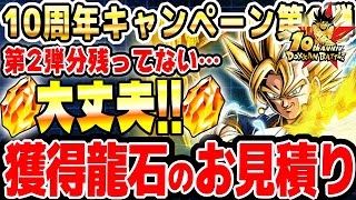 【龍石】10周年キャンペーン第1弾で増える龍石のお見積り｜#10周年キャンペーン ｜ドッカンバトル【ソニオTV】