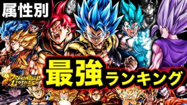 【超強化されたゴジブル&バッド悟空参戦】レジェンズ属性別最強キャラランキング【ドラゴンボールレジェンズ】【DRAGONBALL LEGENDS】【ゲーム実況】