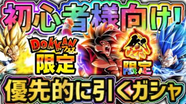 【ドッカンバトル】初心者様向け！10周年で優先的に引くべきガシャを教えます！【DragonBallZDokkanBattle】