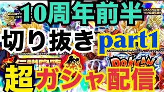 【ドッカンバトル】10周年前半に龍石1200個使った男の末路(配信切り抜きpart1)