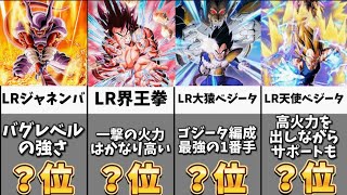 【ドッカンバトル】通常ガシャ産LRキャラクター最強ランキングBEST16