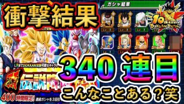 【衝撃結果】追いガチャしたらとんでもない結末に❗️ #ドッカンバトル #dokkanbattle #ドッカン #ドラゴンボール #ドラゴンボールレジェンズ #dragonball #10周年
