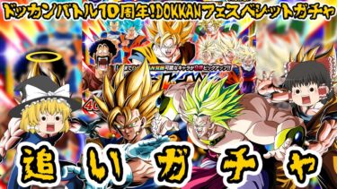 【ゆっくり実況】ドッカンバトル１０周年！DOKKANフェスベジットガチャ追いガチャ！！【ドッカンバトル】