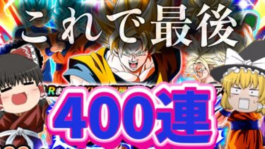 【ドッカンバトル】１０周年！400連まで引いてしまった・・・追加80連！新LR超ベジットでるか‼【ゆっくり実況】