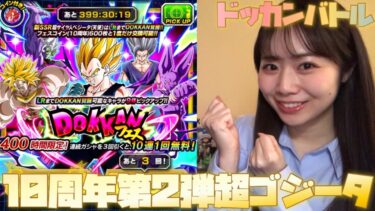 【ドッカンバトル】10周年第2弾！！！超ゴジータを狙ってドッカンフェス！！！