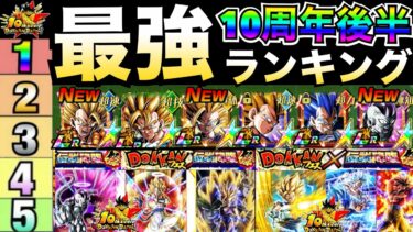 10周年後半最新版『ドカバト最強キャラ』ランキングTOP10！！最強超ゴジータ＆祭2悟飯/悟空＆フリーザ参戦【ドッカンバトル】【地球育ちのげるし】