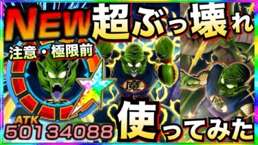 ぶっちぎり『最強無料キャラ』フェスやガチャLRより強くね？『LRピッコロ大魔王老』最強編成で使ったら極限するのが怖すぎる性能..【ドッカンバトル】【地球育ちのげる】