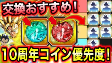 「失敗しないフェス＆祭コイン交換優先度！」おすすめキャラ＆交換する時期＆注意点を徹底解説！【ドッカンバトル】