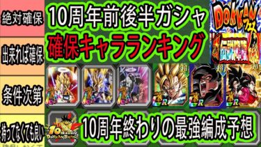 【ドッカンバトル】10周年前後半ガシャ確保しておくべきキャラランキング！＆10周年終わりの最強編成予想！絶対確保すべきキャラは？いよいよ後半ゴジータフェス＆2悟飯ゴルフリ祭ガシャが来る！