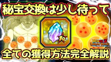 【ドッカンバトル】これを見れば全てのポルンガドラゴンボールを獲得できる！一星球〜七星球までの全ての獲得方法解説！10th Anniv.龍石をすぐ交換するのは危険です！