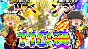 「ゆっくり実況」ドッカンバトル10周年後半ガチャ！当ててやるぞ…当ててやるっ！孫悟飯！！頂伝説降臨祭リベンジ編