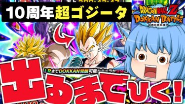 【ドカバト】絶対に欲しいんじゃ！１０周年LR超ゴジータはどれくらいで出るのか【天才チルノの珍ドッカンバトル ゆっくり実況】Part15