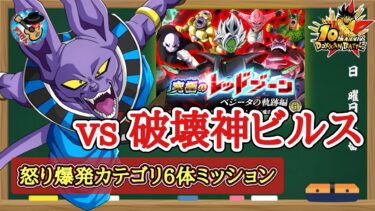 【ドッカンバトル】10周年 究極のレッドゾーン ベジータの軌跡編『vs破壊神ビルス編』怒り爆発6体編成ミッション 徹底解説！