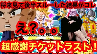 【ドッカンバトル 10周年 ガシャ 超感謝チケット 使い切るぞ！　後半未所持にも関わらず未来にかけて前半祭ガシャ回した結果がこれかよ・・・】 ドッカンフェス 祭　ベジットドカバト　ドラゴンボール