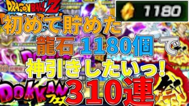【ドッカンバトル実況#01】さすがに自力で貯めた1180個の龍石なら神引きするっしょ？ｗねっ？？？【10周年後半ガシャ】