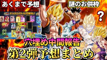 【ドッカンバトル】もうすぐ始まる第2弾の人選最終予想＆穴埋め中間発表！【解説】