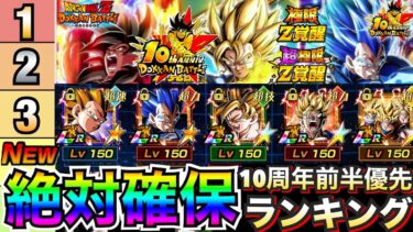 10周年最新環境『絶対確保キャラ』最優先ランキング！！ドカバト10周年【ドッカンバトル】【地球育ちのげるし】