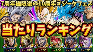 【ドッカンバトル】7周年極限後の10周年ゴジータフェス当たりキャラランキング【比較】
