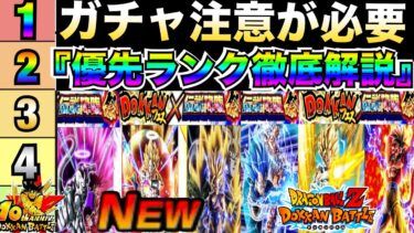 引くべきガチャは？『全キャラ判明10周年ガチャ』最優先ガチャランキング徹底解説！！超ゴジータ/祭超2悟飯/祭悟空＆フリーザ【ドッカンバトル】【地球育ちのげるし】