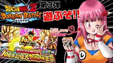 【#ドッカンバトル 】初見歓迎♥第三弾開始!!龍石集めて沢山遊んでいくぜっ!!【#vtuber #ドラゴンボール 】